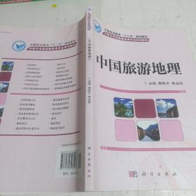 中等职业教育“十二五”规划教材·中职中专旅游服务类专业系列教材：中国旅游地理