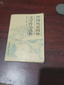 中国风景园林文学作品选析