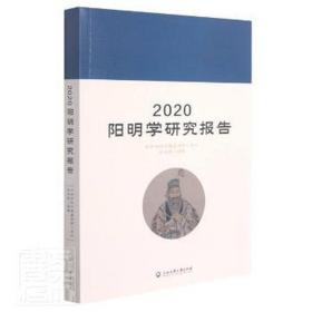 2020阳明学研究报告 中国哲学 张宏敏