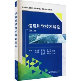 信息科学技术导论(第2版)
