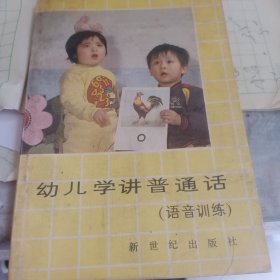 幼儿学讲普通话(语音训练)