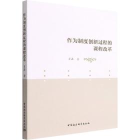新华正版 作为制度创新过程的课程改革 肖磊 9787520398381 中国社会科学出版社