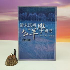 断版书· 台湾万卷楼版 丁亚杰《清末民初公羊學研究：皮錫瑞、廖平、康有為》