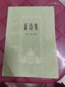 新诗集