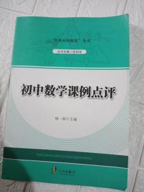 “疑难问题解决”丛书：初中数学课例点评