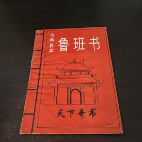 古典真本 鲁班书