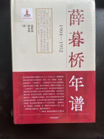 薛暮桥年谱：1904—1952，6件包邮专区