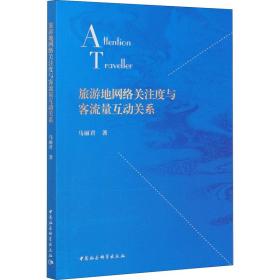 保正版！旅游地网络关注度与客流量互动关系9787520364164中国社会科学出版社马丽君