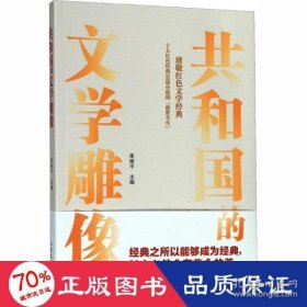 共和国的文学雕像:不能忘却的历史，不能丢弃的财富 9787532960569