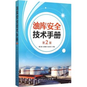 油库安全技术手册（第2版） 樊宝德 9787511431387 中国石化出版社 2015-08-01 普通图书/工程技术