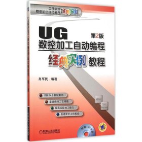 UG数控加工自动编程经典实例教程 9787111512288