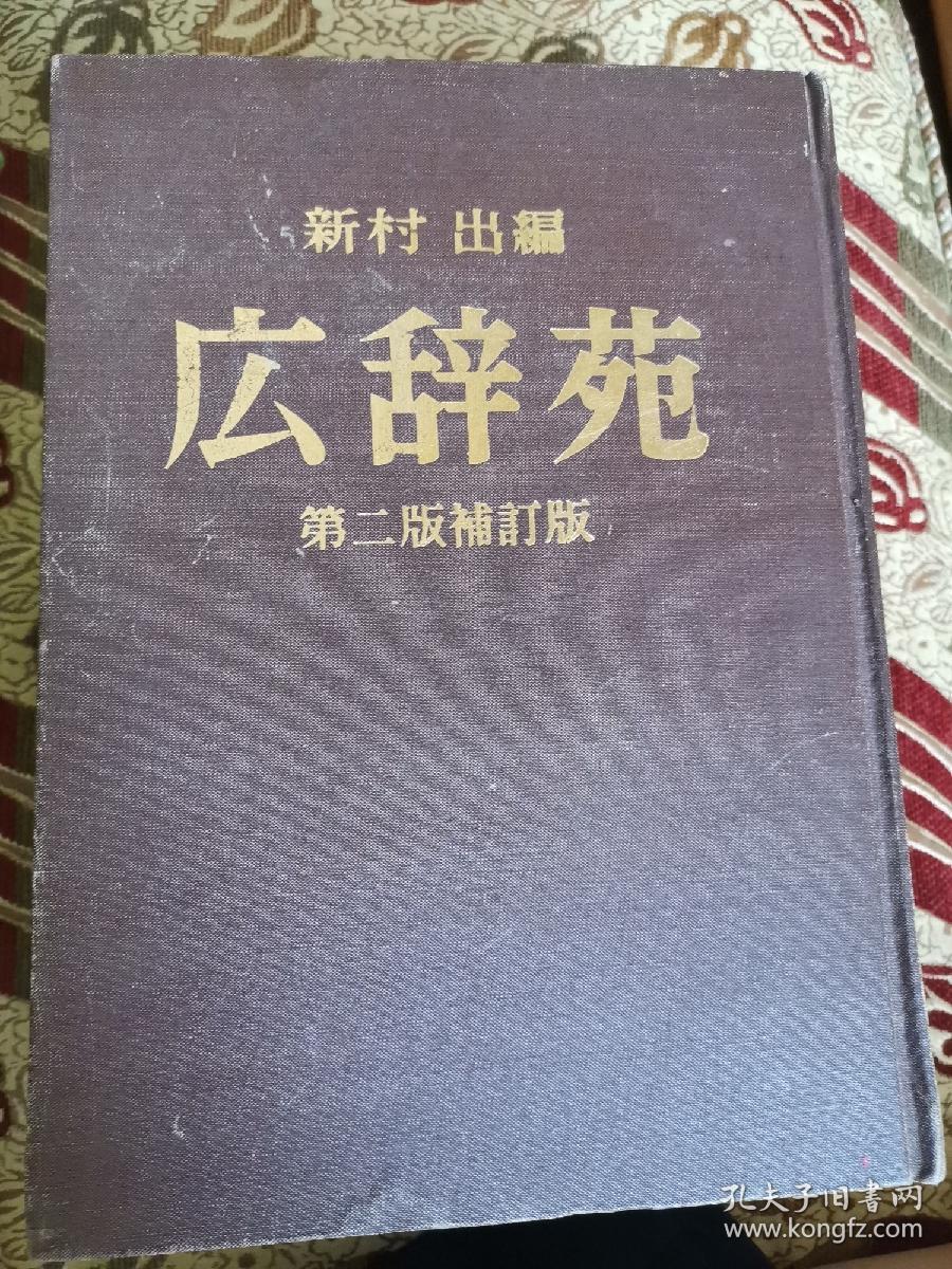 広辞苑第二版补订版_孔夫子旧书网 広辞苑第二版补订版_孔夫子旧书网