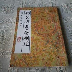 柳公权书金刚经