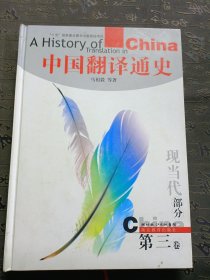 中国翻译通史第三卷 马祖毅 / 湖北教育出版社