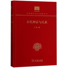 古代神话与民族(纪念版)(精)/中华现代学术名著丛书