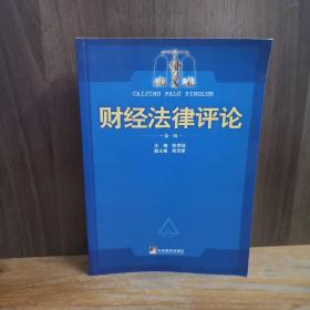 财经法律评论 第一辑