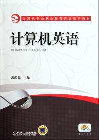 全新正版 计算机英语(计算机专业职业教育实训系列教材) 冯国华 9787111377221 机械工业