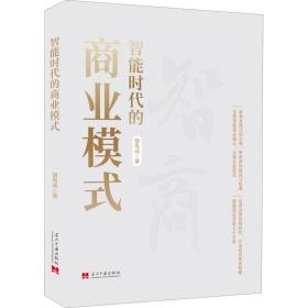 新华正版 智能时代的商业模式 胡禹成 9787515410852 当代中国出版社