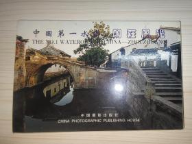 明信片：中国第一水乡·周庄风光（10张）