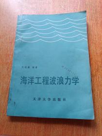 海洋工程波浪力学（竺艳蓉编著）