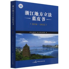 【全新正版，假一罚四】浙江地方立法蓝皮书(2018—2022)
