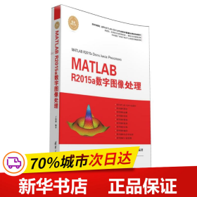 保正版！MATLAB R2015A数字图像处理9787302429241清华大学出版社丁伟雄