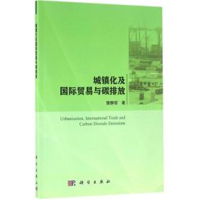 城镇化及国际贸易与碳排放 经济理论、法规 樊静丽 新华正版