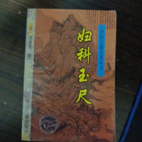 中医古籍名著丛书：妇科玉尺（书房包邮4）
