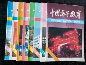 《中國高等教育》月刊，1993年1、3、6-12期
