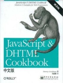 （正版9新包邮）JavaScript&DHTMLCookbook中文版(第2版)(美)古德曼 马晶慧