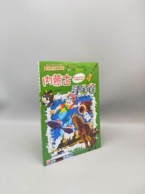 大中华寻宝系列29 内蒙古寻宝记