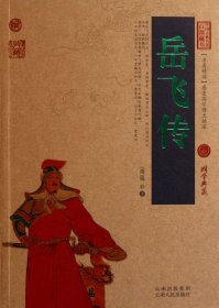 岳飞传/中国古典名著百部藏书 9787222079533
