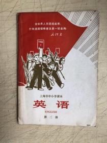 上海市中小学课本：英语（第三册）（内有毛主席语录，彩色图照）