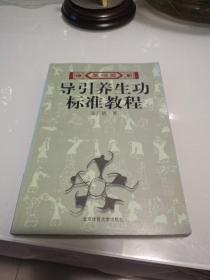导引养生功标准教程 (基础篇)