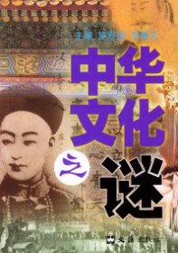 【八五品】 中华文化之谜