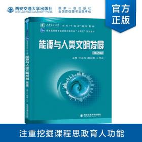【正版新书】 能源与人类文明发展（第2版） 徐东海 西安交通大学出版社