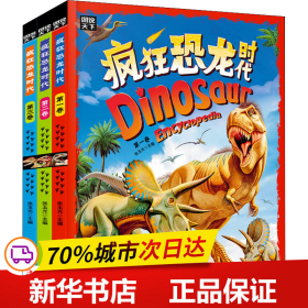 保正版！疯狂的恐龙时代(1-3)9787573110367吉林出版集团股份有限公司张玉光