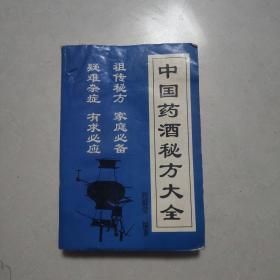 中国药酒秘方大全