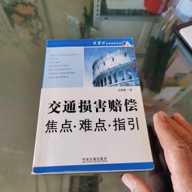 交通损害赔偿焦点·难点·指引