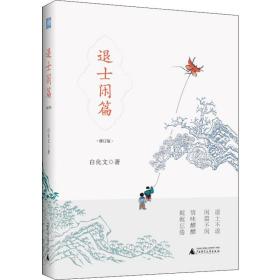 保正版！退士闲篇 修订版9787559825568广西师范大学出版社白化文