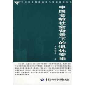 中国老龄社会背景下的退休安排杨宜勇中国劳动出版社