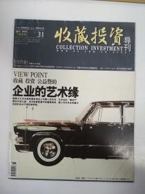 收藏投资导刊 2011 9月
