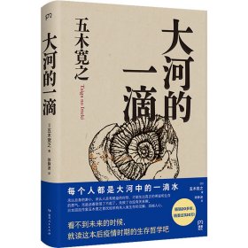 【正版书籍】日本现代随笔作品集：大河的一滴精装