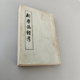 新學偽經考