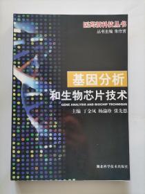 基因分析和生物芯片技术（医药新科技丛书）
