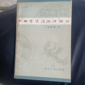 二母室汉语语法论丛（正版实物拍摄）