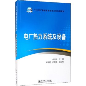 新华正版 电厂热力系统及设备 卢洪波 编 9787512396593 中国电力出版社