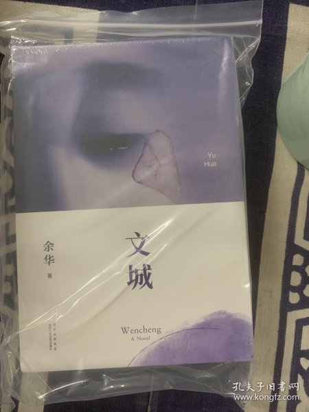 文城_余华 著;新经典 出品_孔夫子旧书网