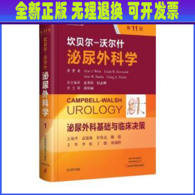 坎贝尔-沃尔什泌尿外科学:第1卷:泌尿外科基础与临床决策