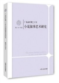 广东新时期三十年小说叙事艺术研究